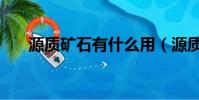源質礦石有什么用(源質礦石哪里多)