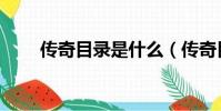 傳奇目錄是什么(傳奇目錄不正確)