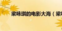梁詠琪的電影大海(梁詠琪的電影)