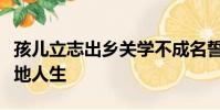 孩兒立志出鄉關學不成名誓不還埋骨何須桑梓地人生