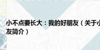 小不點要長大:我的好朋友(關于小不點要長大:我的好朋友簡介)