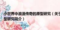 小世界中浪漫傳奇的原型研究(關于小世界中浪漫傳奇的原型研究簡介)