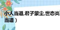 小人當道,君子蒙塵,世態炎涼,人心不古(小人當道)