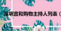 深圳宜和購物主持人列表(深圳宜和購物)