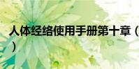 人體經絡使用手冊第十章(人體經絡使用手冊)