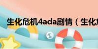 生化危機4ada劇情(生化危機4ada攻略)