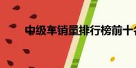中級車銷量排行榜前十名(中級車)
