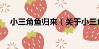 小三角魚歸來(關于小三角魚歸來簡介)