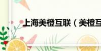 上海美橙互聯(美橙互聯怎么樣)