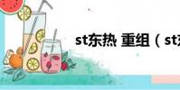 st東熱 重組(st東熱)