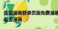 歪歪漫畫登錄頁面免費漫畫入口頁面在線閱讀歪歪漫畫