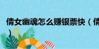 倩女幽魂怎么賺銀票快(倩女幽魂銀票怎么賺)