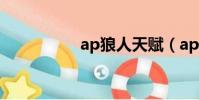 ap狼人天賦(ap狼人)