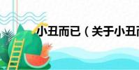 小丑而已(關于小丑而已簡介)