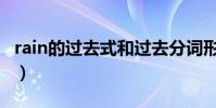 rain的過去式和過去分詞形式(rain的過去式)