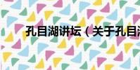 孔目湖講壇(關于孔目湖講壇介紹)