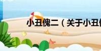 小丑傀二(關于小丑傀二簡介)