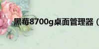 黑莓8700g桌面管理器(黑莓8700g)