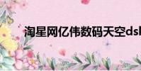 淘星網億偉數碼天空dsky(淘星網)