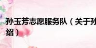 孫玉芳志愿服務隊(關于孫玉芳志愿服務隊介紹)