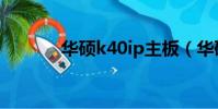 華碩k40ip主板(華碩k40ip)