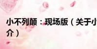 小不列顛:現場版(關于小不列顛:現場版簡介)