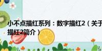 小不點描紅系列:數字描紅2(關于小不點描紅系列:數字描紅2簡介)