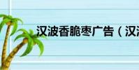 漢波香脆棗廣告(漢波香脆棗)