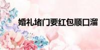 婚禮堵門要紅包順口溜(婚禮堵門)