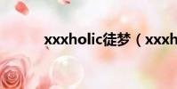 xxxholic徒夢(xxxholic徒夢)