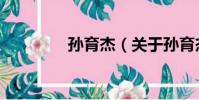孫育杰(關于孫育杰介紹)