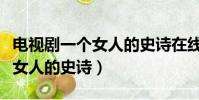 電視劇一個女人的史詩在線觀看(電視劇一個女人的史詩)