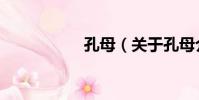 孔母(關于孔母介紹)