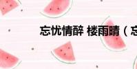 忘憂情醉 樓雨晴(忘憂情醉)