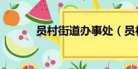 員村街道辦事處(員村社區網)