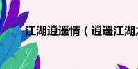 江湖逍遙情(逍遙江湖之美女天下)