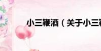 小三鞭酒(關于小三鞭酒簡介)