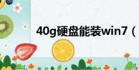 40g硬盤能裝win7(40g硬盤)