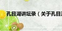 孔目湖講壇錄(關于孔目湖講壇錄介紹)