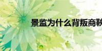 景監為什么背叛商鞅(景監)