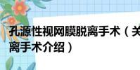 孔源性視網膜脫離手術(關于孔源性視網膜脫離手術介紹)