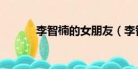 李智楠的女朋友(李智楠女友)