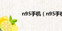n95手機(n95手機軟件)