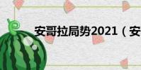 安哥拉局勢2021(安哥拉局勢)