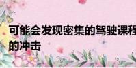 可能會發現密集的駕駛課程會對系統造成一定的沖擊