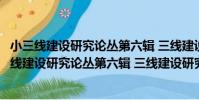 小三線建設研究論叢第六輯 三線建設研究者自述(關于小三線建設研究論叢第六輯 三線建設研究者自述簡介)