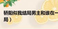 驕陽似我結局男主和誰在一起了(驕陽似我結局)