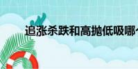 追漲殺跌和高拋低吸哪個好(追漲)