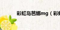 彩虹島芭娜mg(彩虹島芭娜)