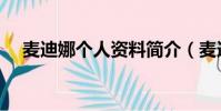 麥迪娜個人資料簡介(麥迪娜個人資料)